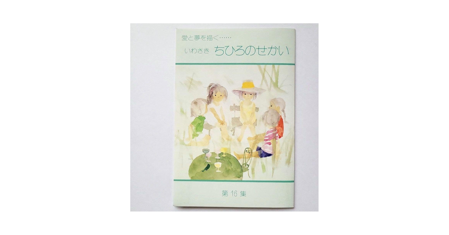 いわさきちひろ集 いわさきちひろ全集 | 1970 | Ⅰ - ノースブックセンター